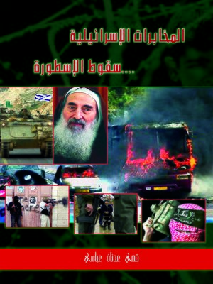 cover image of المخابرات الإسرائيلية